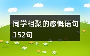 同學相聚的感慨語句152句