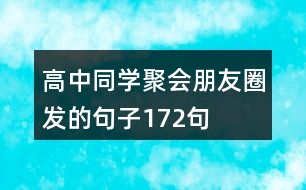 高中同學(xué)聚會(huì)朋友圈發(fā)的句子172句