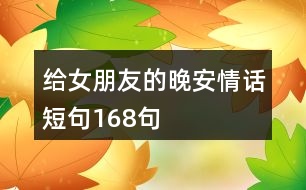 給女朋友的晚安情話短句168句