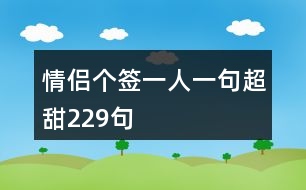 情侶個簽一人一句超甜229句