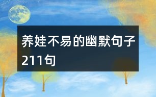 養(yǎng)娃不易的幽默句子211句