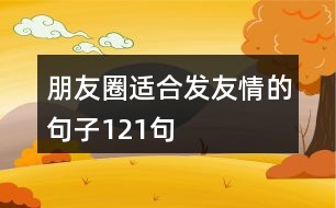 朋友圈適合發(fā)友情的句子121句