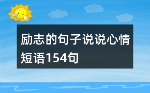 勵志的句子說說心情短語154句