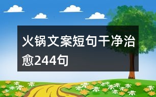 火鍋文案短句干凈治愈244句