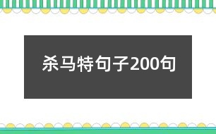 殺馬特句子200句