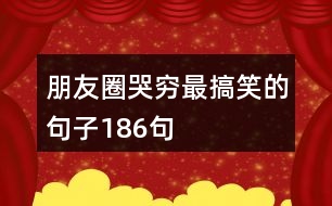 朋友圈哭窮最搞笑的句子186句