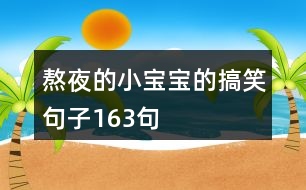 熬夜的小寶寶的搞笑句子163句