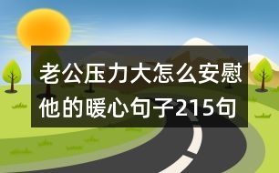 老公壓力大怎么安慰他的暖心句子215句