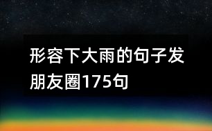 形容下大雨的句子發(fā)朋友圈175句