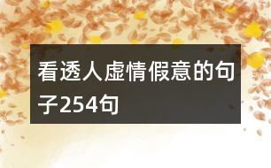 看透人虛情假意的句子254句