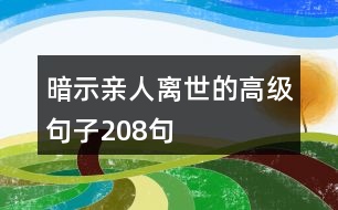 暗示親人離世的高級(jí)句子208句