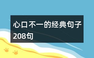 心口不一的經(jīng)典句子208句