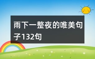 雨下一整夜的唯美句子132句