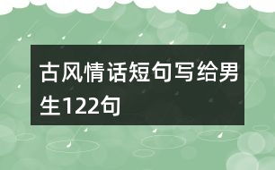 古風(fēng)情話短句寫給男生122句