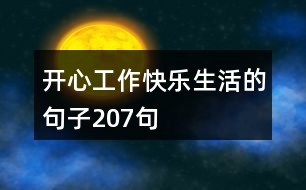 開心工作,快樂生活的句子207句