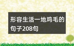 形容生活一地雞毛的句子208句