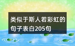 類似于斯人若彩虹的句子表白205句