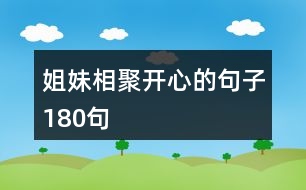 姐妹相聚開心的句子180句