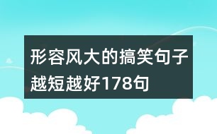 形容風大的搞笑句子越短越好178句