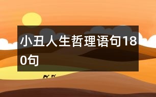 小丑人生哲理語句180句