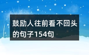 鼓勵人往前看不回頭的句子154句