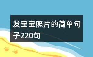 發(fā)寶寶照片的簡(jiǎn)單句子220句