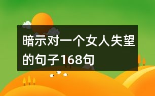 暗示對一個(gè)女人失望的句子168句