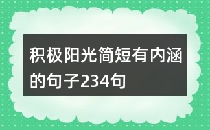 積極陽(yáng)光簡(jiǎn)短有內(nèi)涵的句子234句