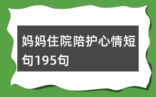 媽媽住院陪護(hù)心情短句195句