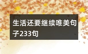 生活還要繼續(xù)唯美句子233句