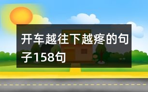 開車越往下越疼的句子158句