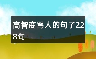 高智商罵人的句子228句