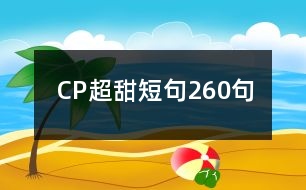 CP超甜短句260句