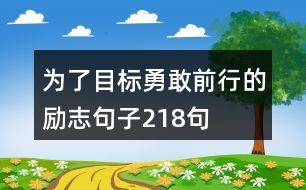 為了目標勇敢前行的勵志句子218句