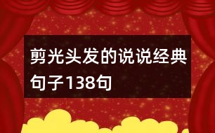 剪光頭發(fā)的說說經(jīng)典句子138句