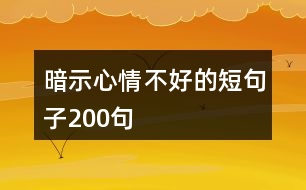 暗示心情不好的短句子200句