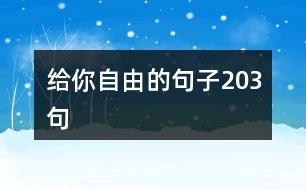 給你自由的句子203句