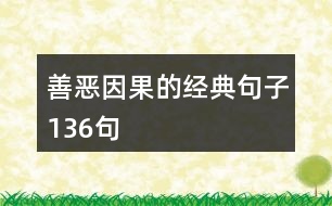 善惡因果的經(jīng)典句子136句