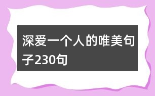 深愛(ài)一個(gè)人的唯美句子230句