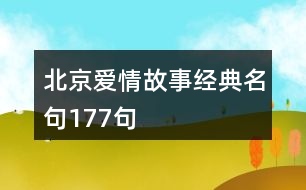 北京愛(ài)情故事經(jīng)典名句177句