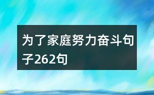 為了家庭努力奮斗句子262句