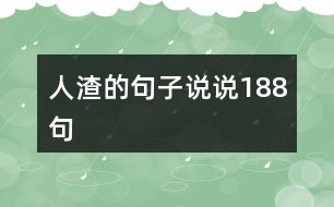 人渣的句子說(shuō)說(shuō)188句