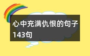 心中充滿仇恨的句子143句