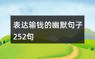 表達輸錢的幽默句子252句