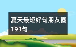 夏天最短好句朋友圈193句