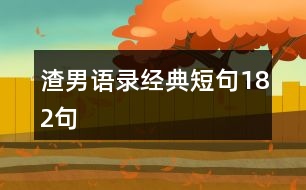 渣男語錄經(jīng)典短句182句