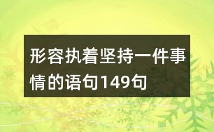 形容執(zhí)著堅(jiān)持一件事情的語句149句