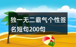 獨(dú)一無(wú)二霸氣個(gè)性簽名短句200句