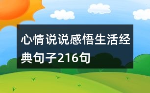 心情說(shuō)說(shuō)感悟生活經(jīng)典句子216句