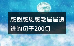 感謝感恩感激層層遞進(jìn)的句子200句